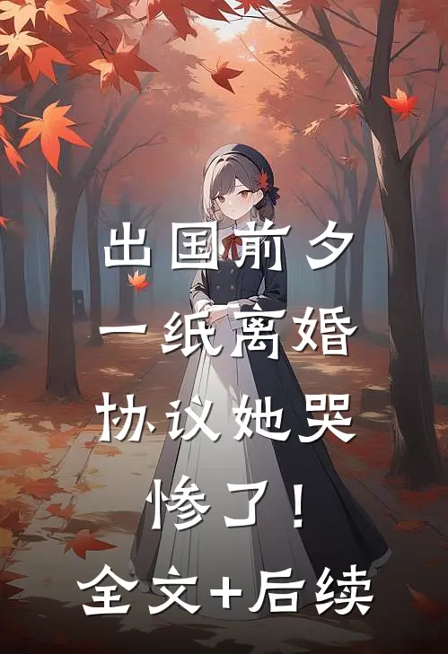 老公心疼女兄弟，离婚后他疯了爽文