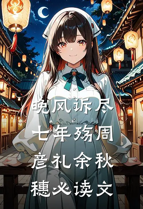 烟火未曾照我心免费