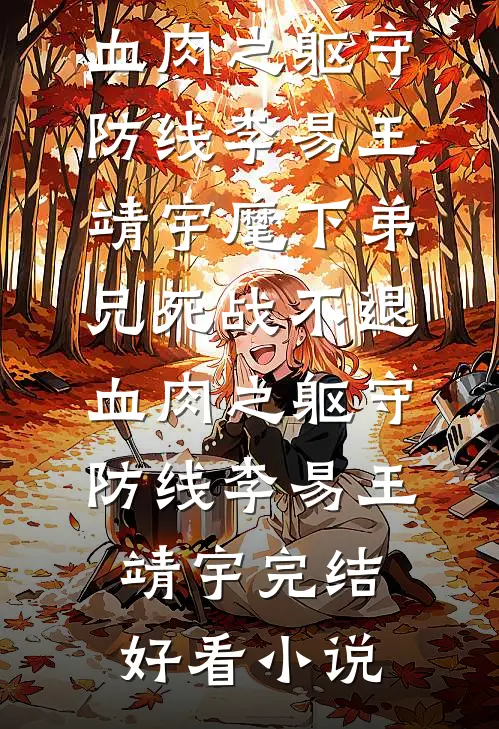 夭夭桃色映昭华最完整版