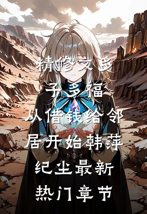 精修文多子多福,从借钱给邻居开始（韩萍纪尘）最新热门章节