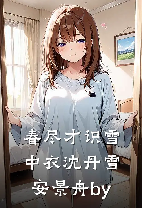 确诊渐冻症后老公不让我治，离婚后他悔疯了推荐