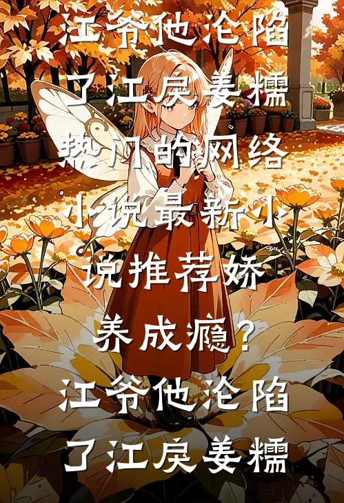 泪痕犹在缘已散高口碑