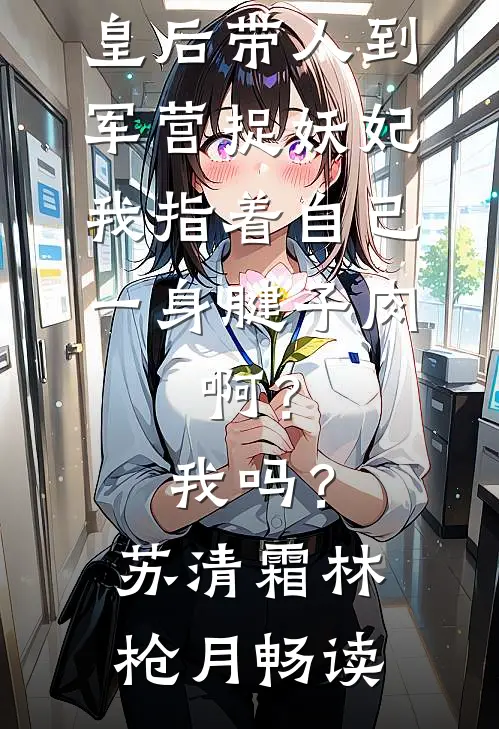 妹妹被送进大山，可我是一体双魂的姐姐