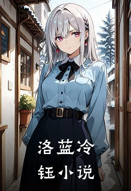洛蓝冷钰小说