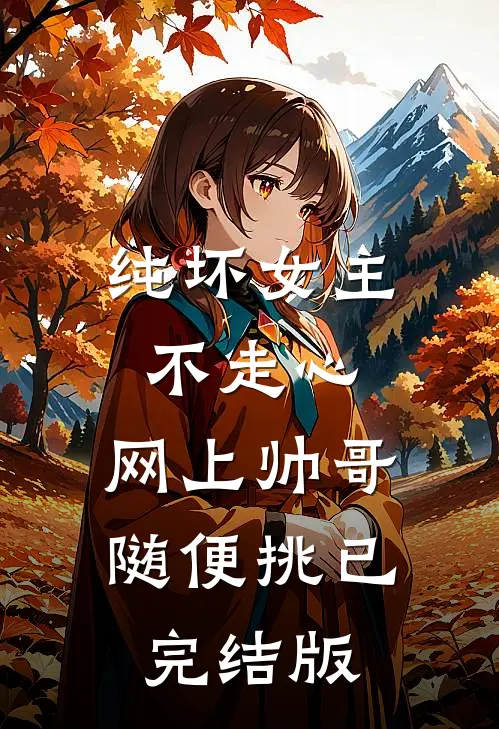 我拯救全人类，却被豪门嫌弃是药贩子结局+番外