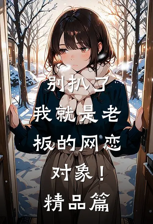 别扒了，我就是老板的网恋对象！精品篇
