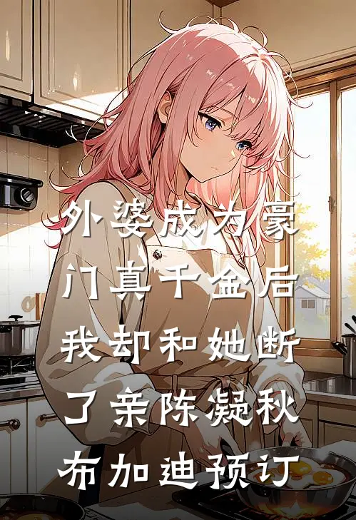 重生后，我才不要做白月光了无广告