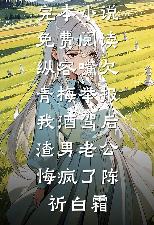 被青梅改了高考志愿，我以为完蛋结果逆天录取