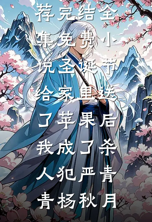 落花时节又逢君好看的小说推荐完结