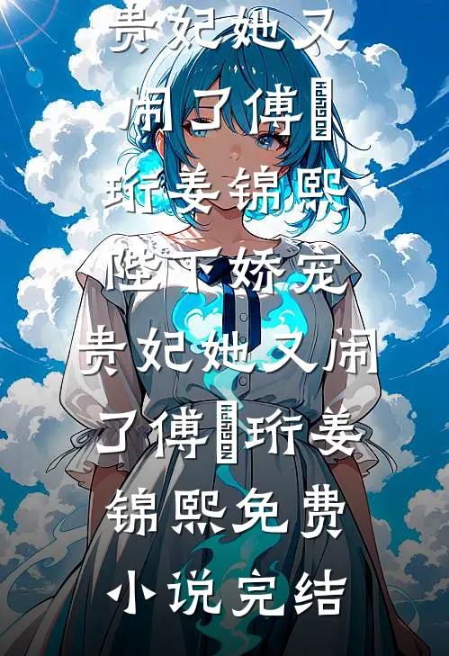 随母回城当保姆，娇美人风靡大院前文+后续