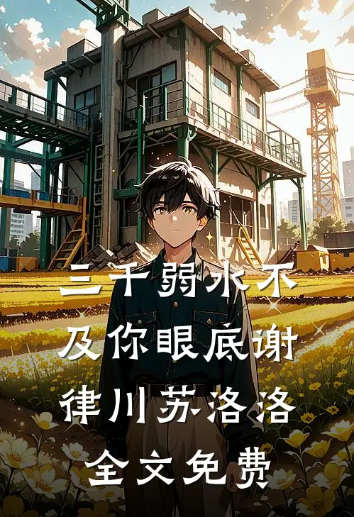 为白月光逼我怀孕，离婚吧不爱了畅读