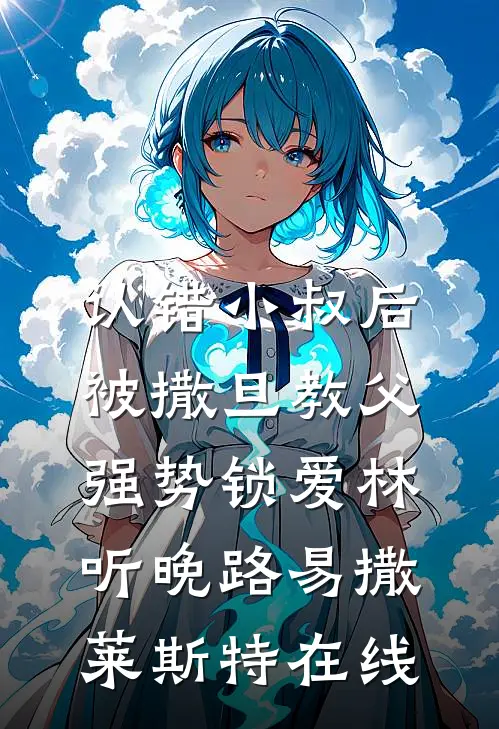 风雨不同舟，岁月无回头完结版