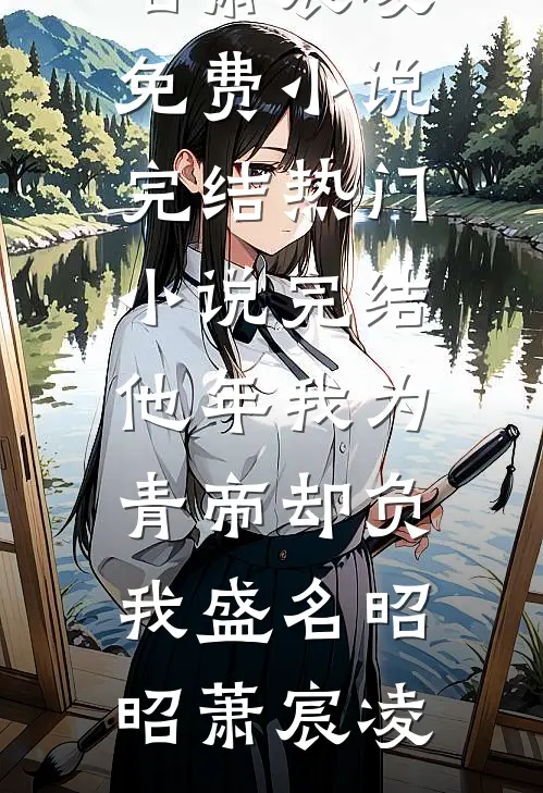 霜雪侵衣梦未凉小说结局