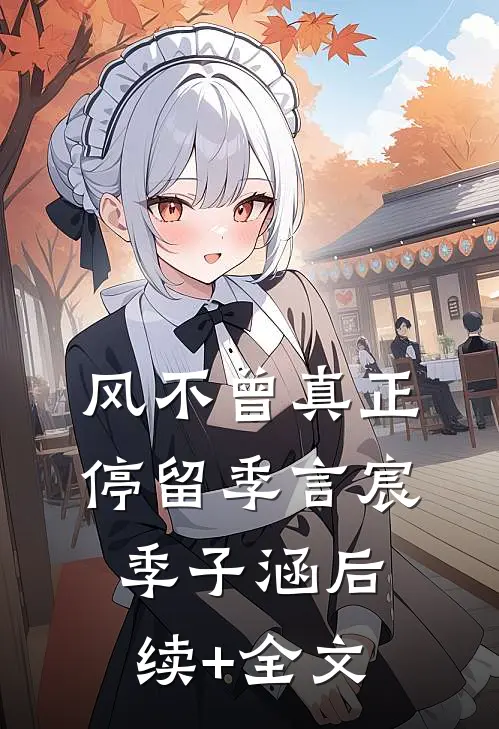 惹高枝，大佬请克制！爽文