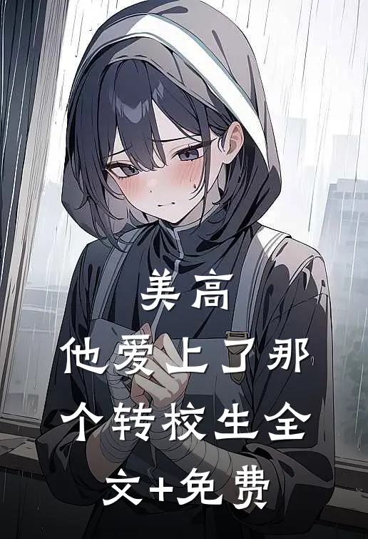 阎王送我续命技能，老公竟求我回头爱他