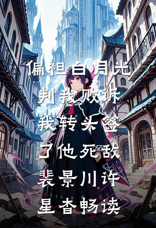 关于我帮情敌养狗这件事小说免费