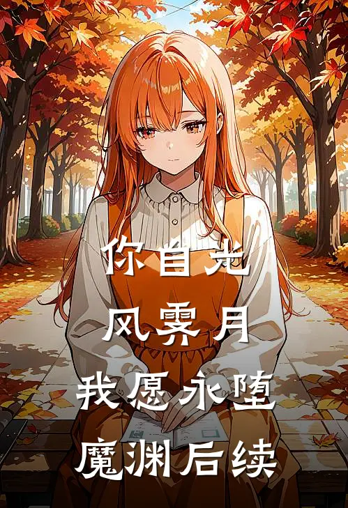 新岁不闻旧人哭全文+番外