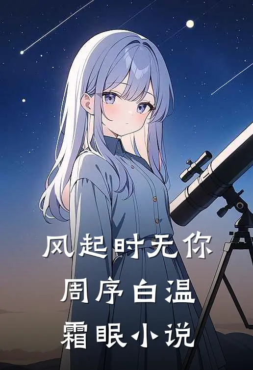 故意调换花轿后，将军红了眼在线看