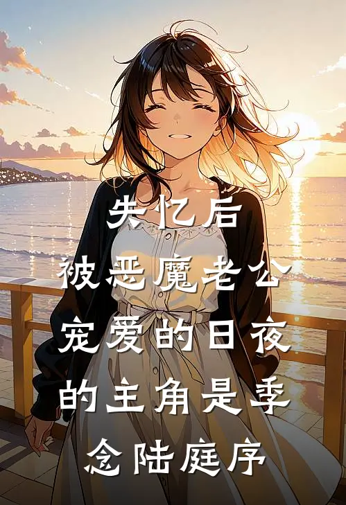 惊晚不渡旧时风散已完结版
