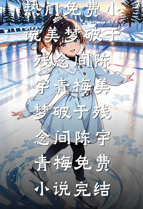 七零辣妈：八宝她爹换不停章节