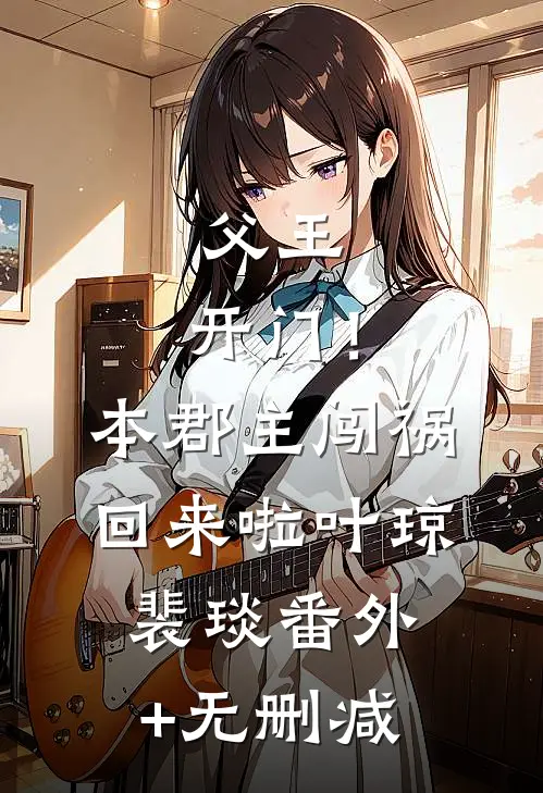 下山后，我被美女总裁逼婚了小说免费
