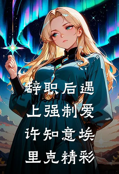 实习生自称落难公主，我化身嬷嬷整治她免费