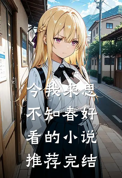恶女细腰娇骨，最强糙汉沦陷了全文+番外