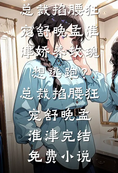 相见时难别亦难沈筱棠筱棠小说