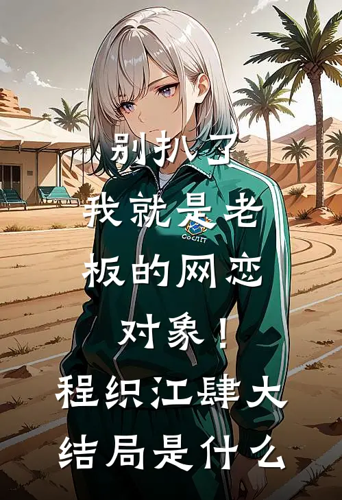穿越古代，从让皇嫂臣服开始小说全文免费