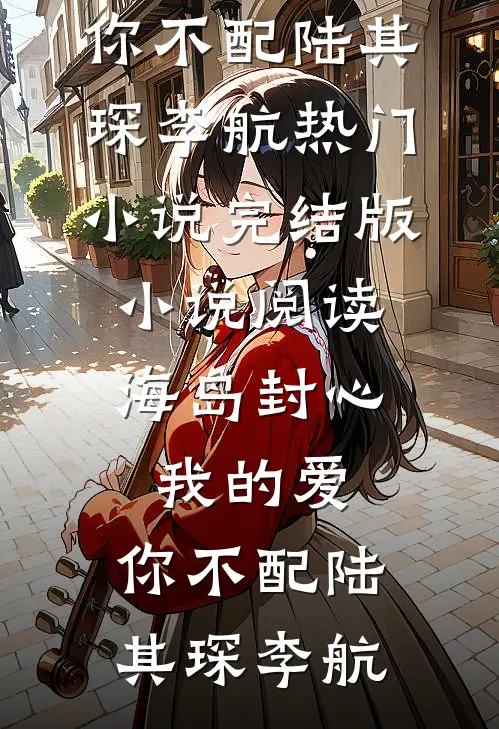 菩提无树亦无尘无删版