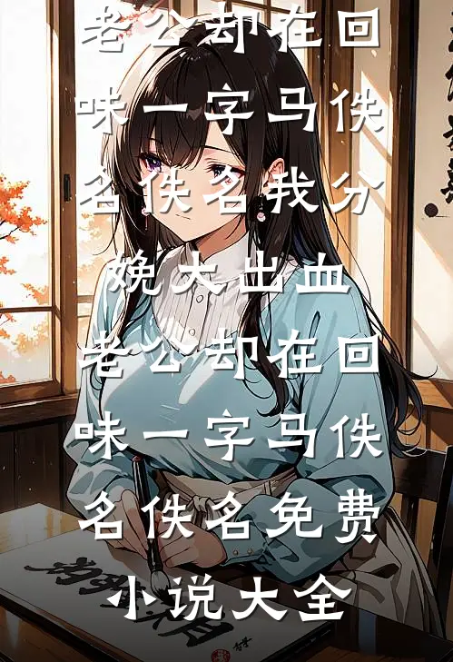 若续此生慰思量后续+完结