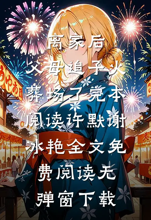 离家后,父母追子火葬场了完本阅读（许默谢冰艳）全文免费阅读无弹窗下载