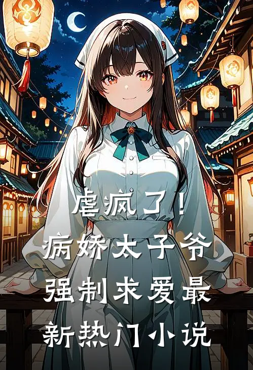 虐疯了！病娇太子爷强制求爱最新热门小说