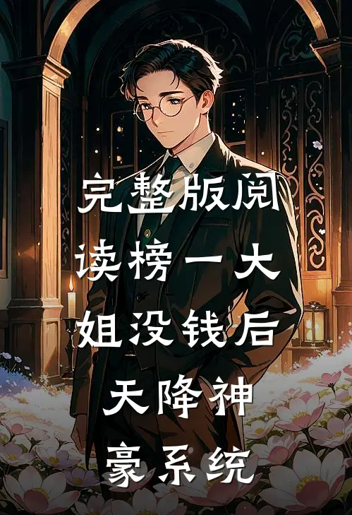完整版阅读榜一大姐没钱后，天降神豪系统
