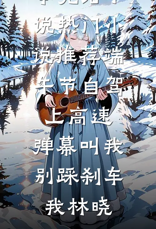 岳母金婚带我蜜月被骂小三后，我有人护着
