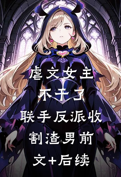重回订婚前，老公选择白月光后悔疯了by