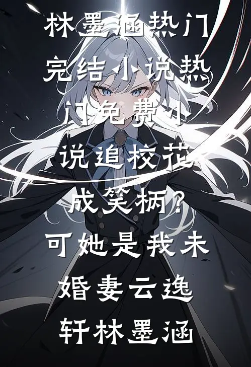 采我元阳？我直接欺师叛道！精品推荐