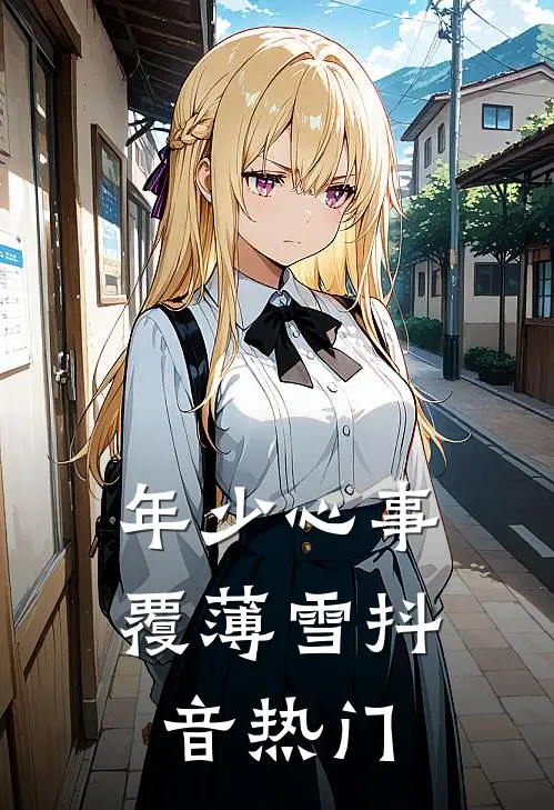 铁血南宋，疯批官家全章节