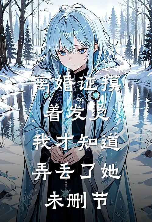 那晚醉酒后，我成了都市传说章节