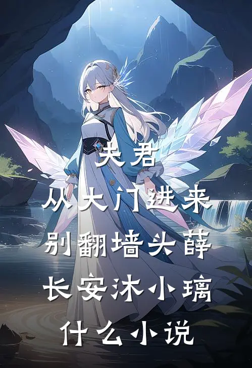 王生生，往前走别回头小说在线阅读免费