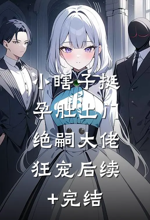 苏绣嫁衣被毁，我反手穿着它打脸中式“洋人热门小说