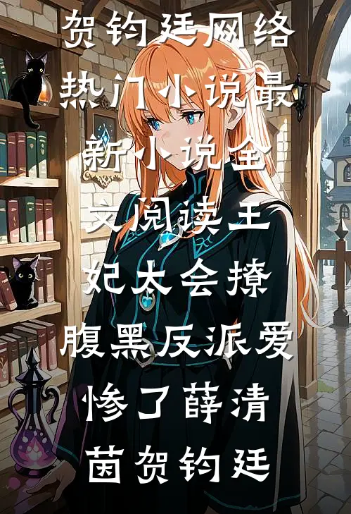 武侠：县令！开局抓捕婠婠师妃暄后续+无弹窗