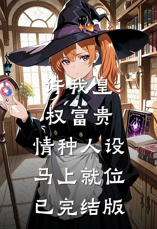 山野小村医好快活前文+番外