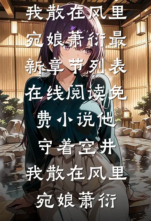 勇敢小羊，不再沉默