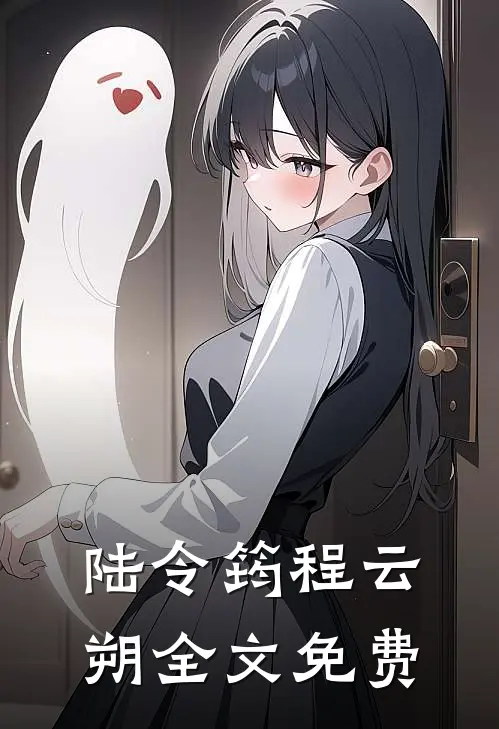 陆令筠程云朔全文免费