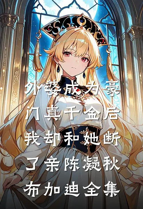 炮灰女配改命后！成了气运之女