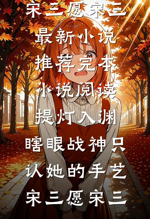 上恋爱综艺被全场灭灯后，闺蜜悔疯了全本