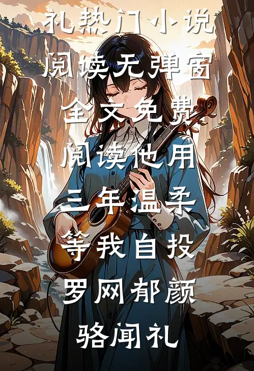 我靠弹幕和病娇王爷HE了新上热文