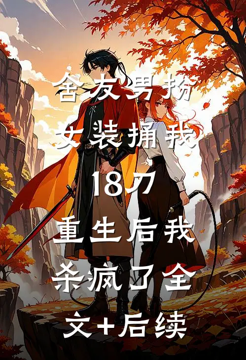 藏娇：将军的宠妻手册畅销巨著