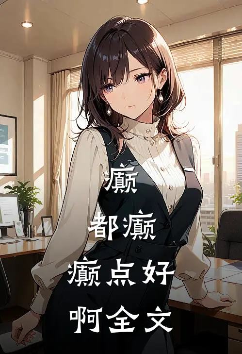 癫，都癫，癫点好啊全文
